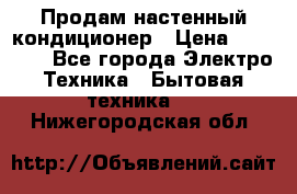  Продам настенный кондиционер › Цена ­ 14 200 - Все города Электро-Техника » Бытовая техника   . Нижегородская обл.